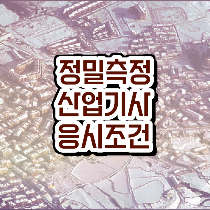  정밀측정산업기사 응시조건 독학으로 15주만에 끝낸 과정