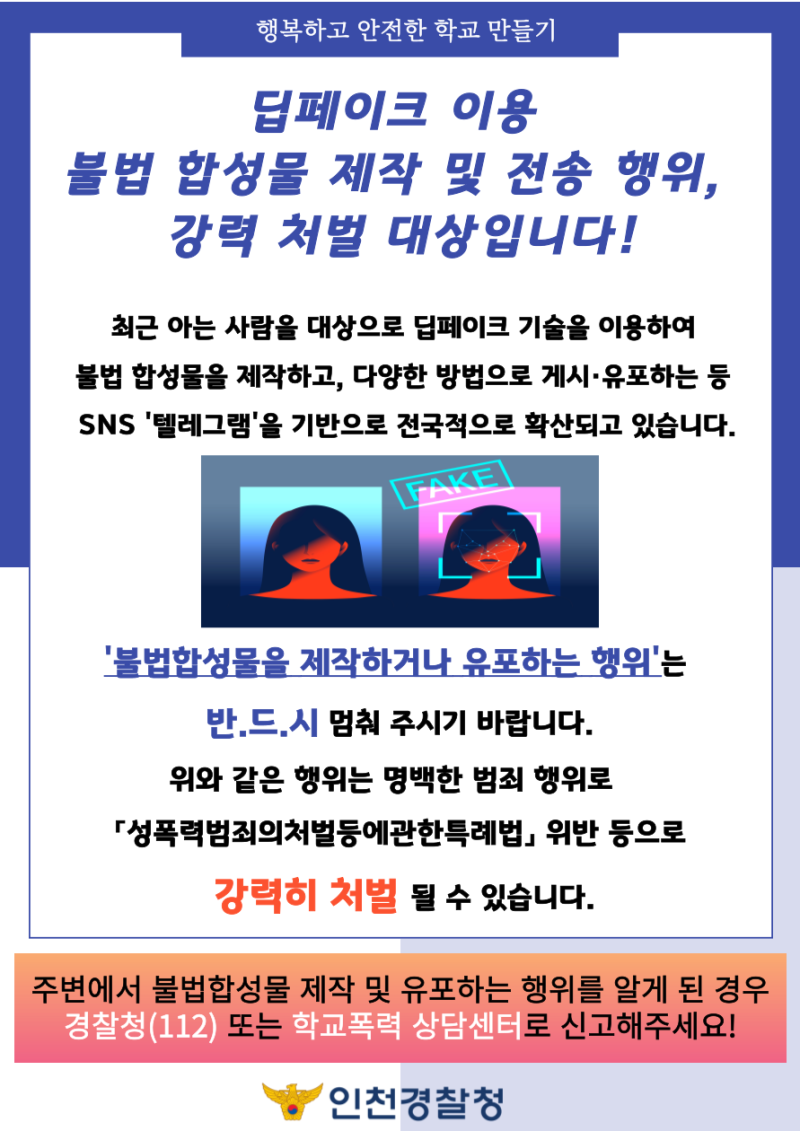 디지털 성범죄(딥페이크 불법사진 합성 등) 대응 및 예방 요령』 안내 : 네이버 블로그