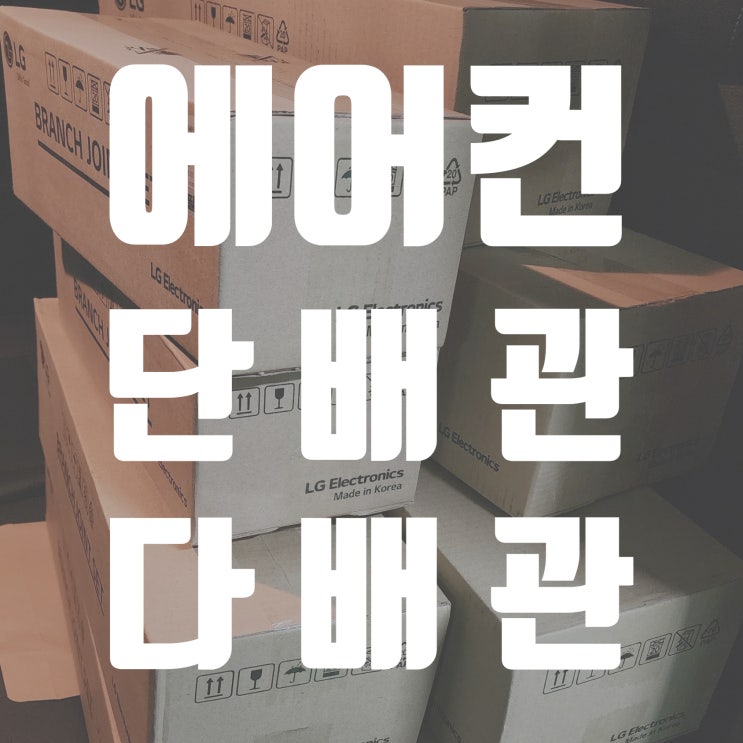  시스템에어컨 단배관 다배관 차이점 1분 정리-코리아이엔지(주)