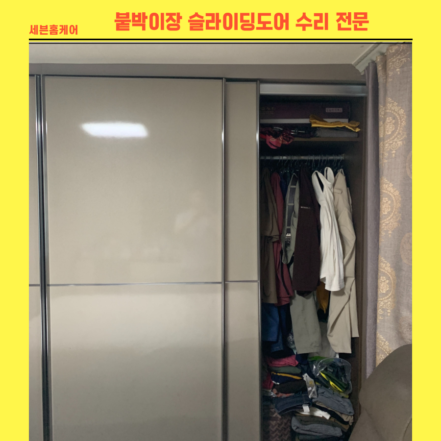성남 붙박이장슬라이딩도어수리