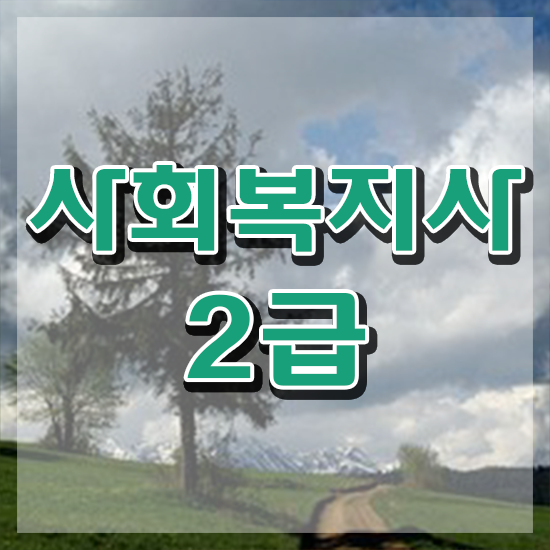  울산 사회복지사2급요양보호사 ? 사회복지사2급 관련학위 없어도 학은제 활용하여 수월하게