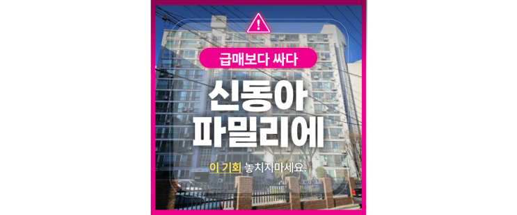  서울아파트경매: 논현신동아파밀리에 지금 도전해야하는 이유?