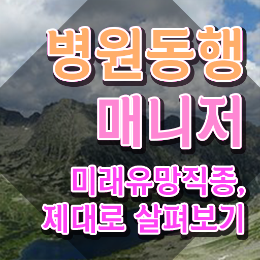  40대후반자격증 , 병원동행매니져 성공한 꿀팁 모음