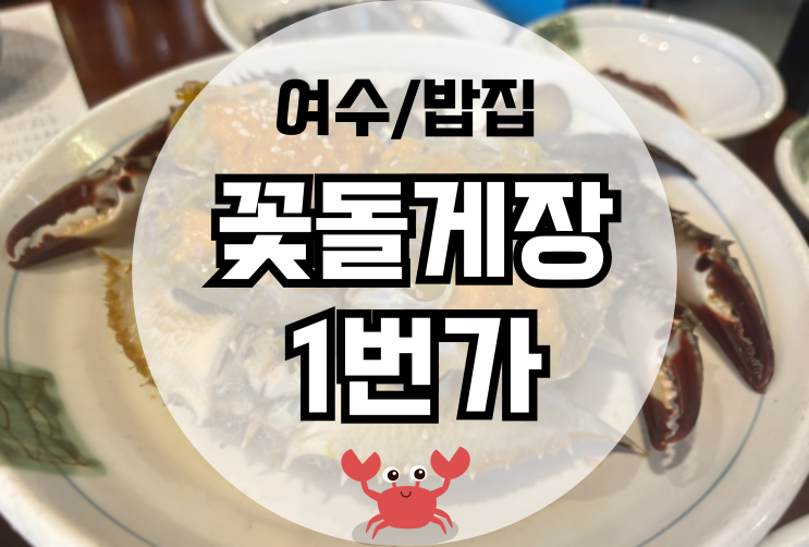  여수 게장 맛집 꽃돌게장 1번가 내돈내산 후기 (테이블링 예약)