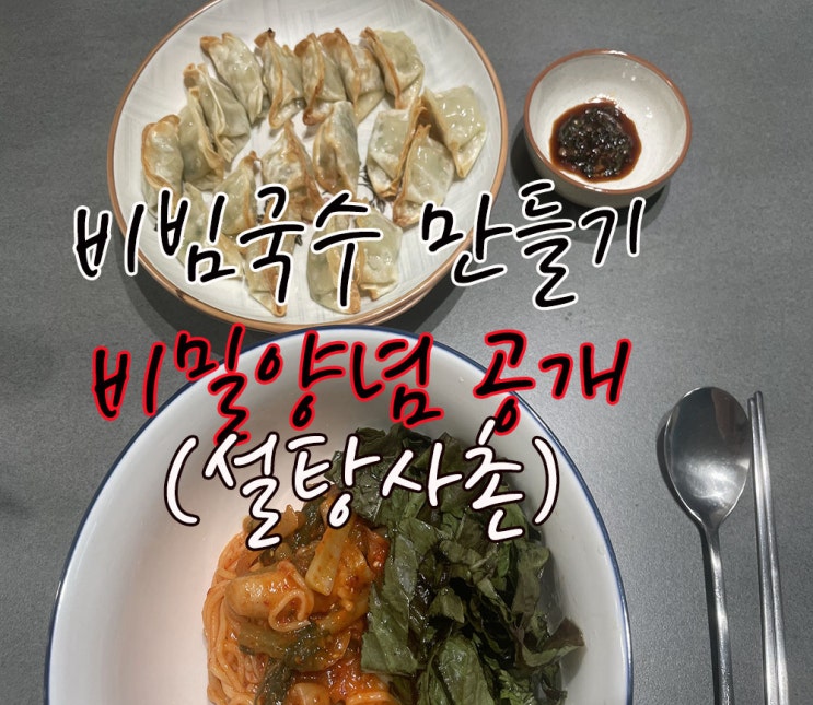  비빔국수 양념장 설탕 사촌  넣었더니 오호라~