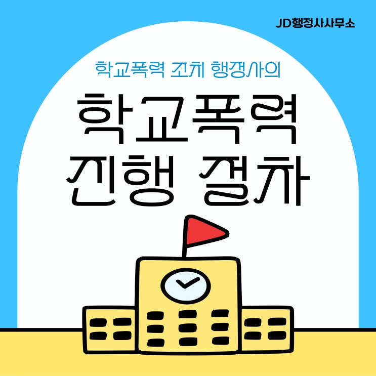  개학입니다! 학교폭력 구제 행정사가 알려주는 학교폭력 진행절차 (대전행정사)