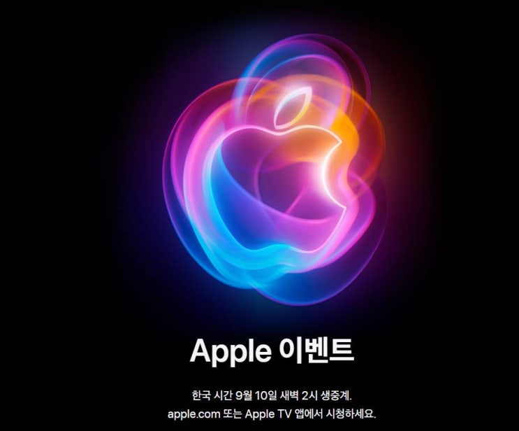  2024 애플이벤트 아이폰16 발표 행사