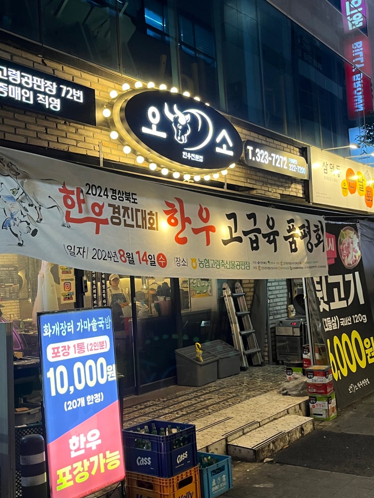  [대구/칠곡3지구]칠곡3지구 또또간 소고기 맛집 오소한우