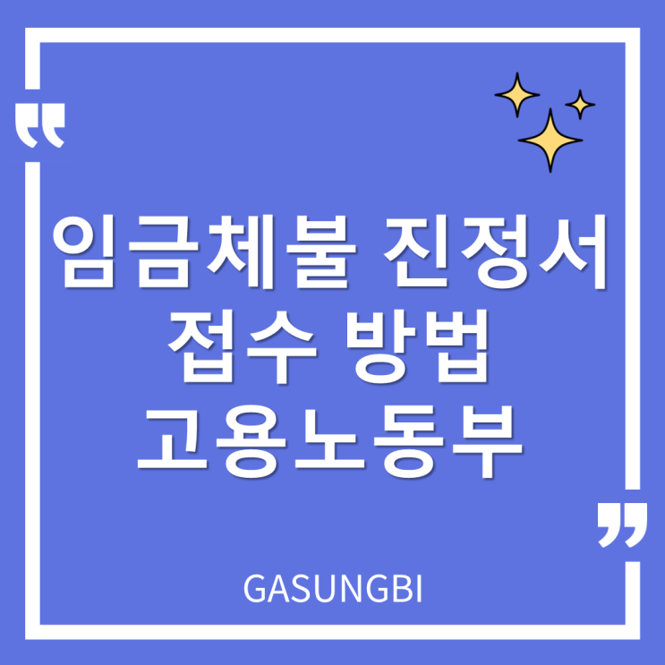  임금체불 진정서 접수 방법-고용노동부