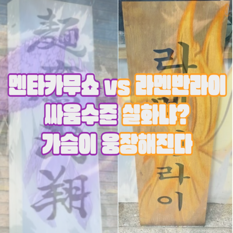  홍대 츠케멘 맛집 투탑 멘타카무쇼, 라멘반라이 솔직비교후기
