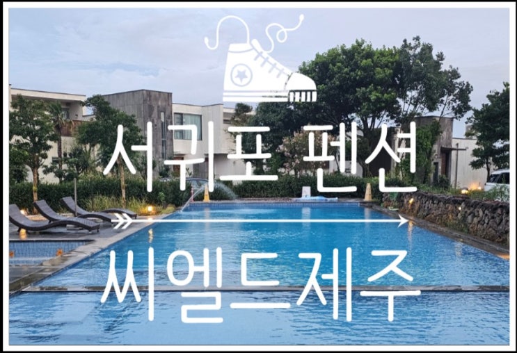  가성비 갑 서귀포 풀빌라! 씨엘드제주 가든자쿠지B 타입