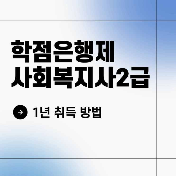  학점은행제 사회복지사2급 자격증 1년 취득 방법