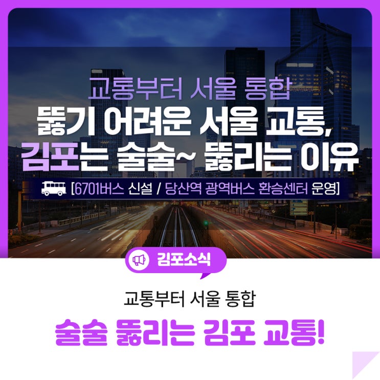뚫리는 이유 [6701버스 신설 / <b>당산역 광역</b>버스 <b>환승센터</b> 운영]
