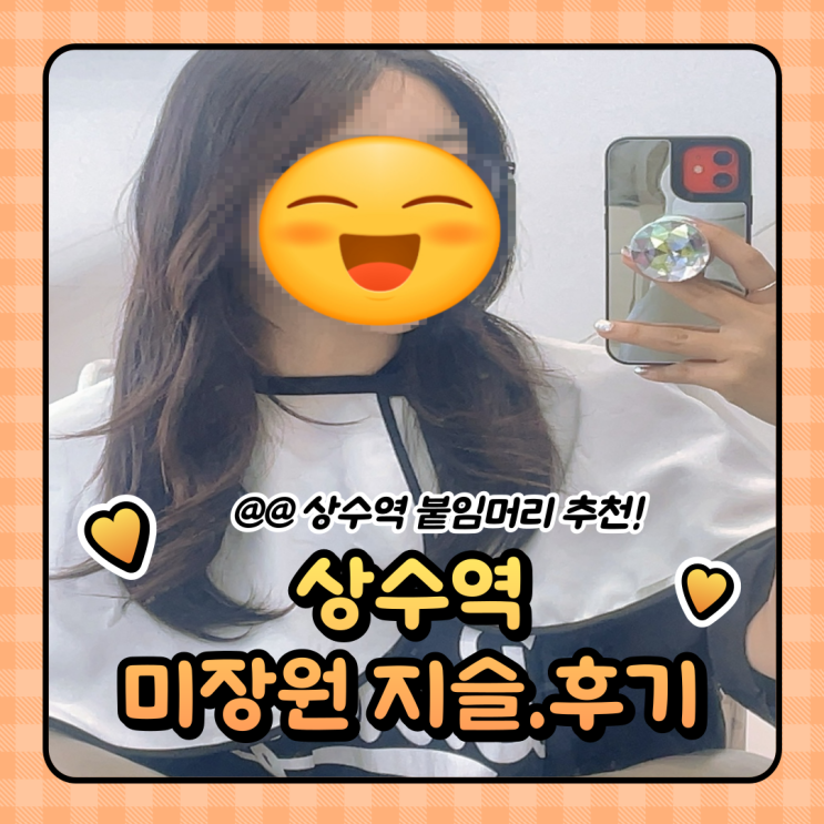  홍대 상수역 미용실 추천 : 미장원지슬 붙임머리 솔직후기