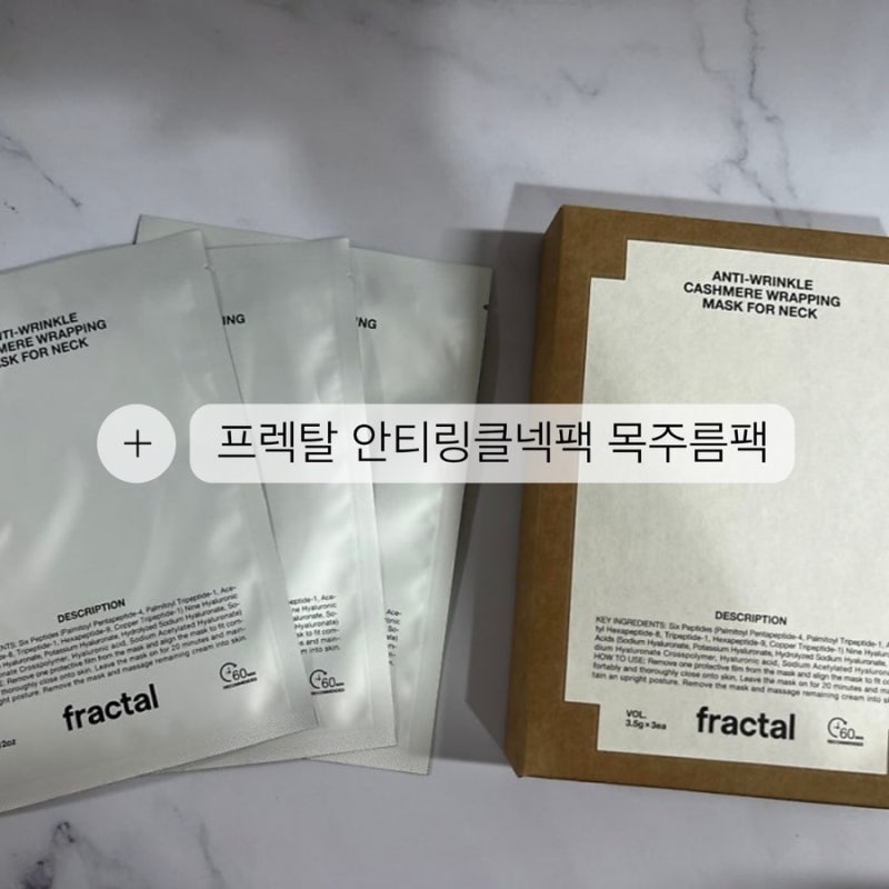 프렉탈 목주름팩 주름방지팩 목주름마스크