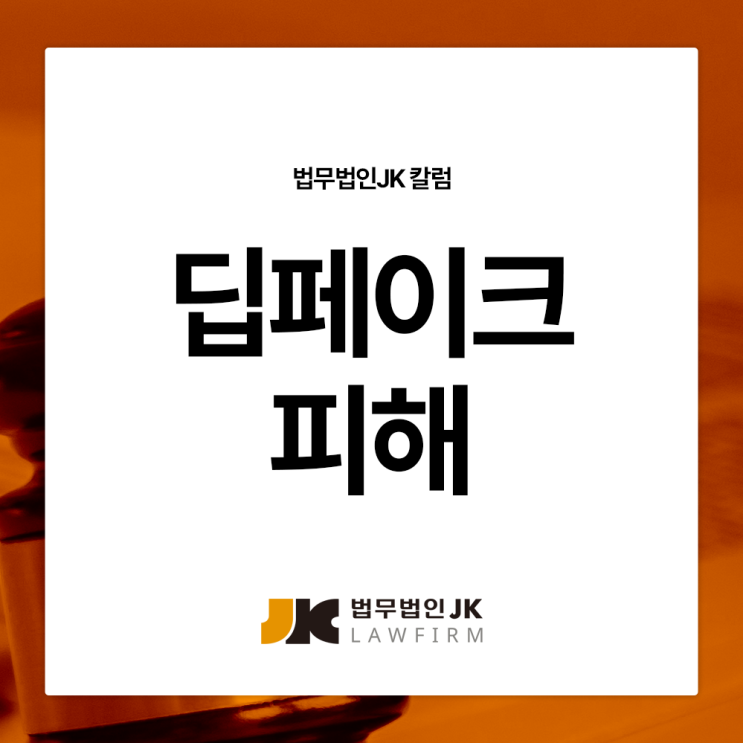 <b>딥페이크</b> 피해 형사소송 법적 <b>조치</b>