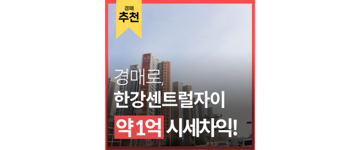 김포아파트경매 한강센트럴자이1단지 장기역, 도시개발 3억대 급매 김포아파트경매 한강센트럴자이1단지 장기역, 도시개발 3억대 급매