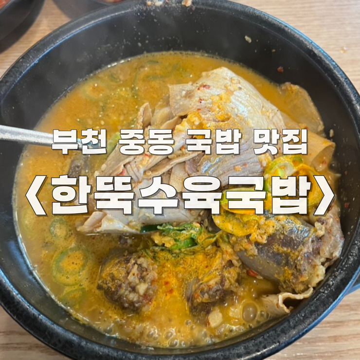 한뚝수육국밥 부천중동점 사진