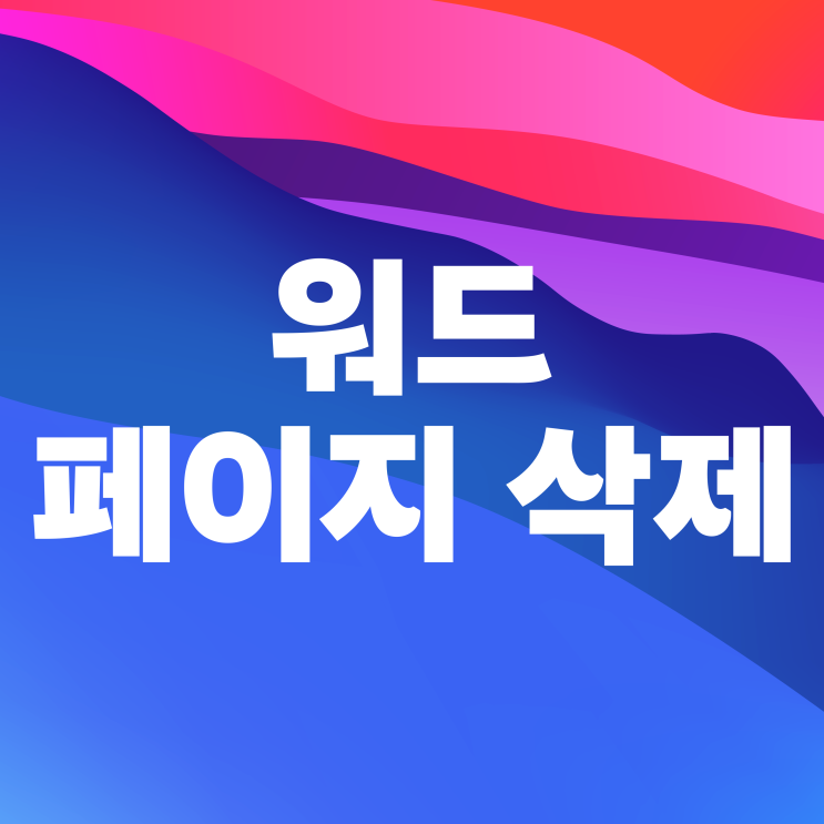 워드 페이지 삭제 이렇게 해보세요 워드 페이지 삭제 이렇게 해보세요