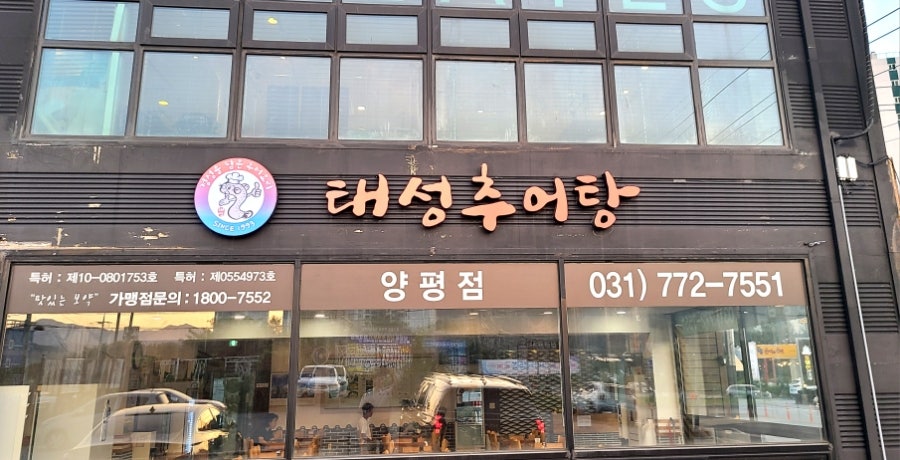 태성추어탕 양평점 사진 5