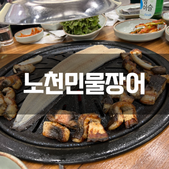  화성 향남2지구 노천민물장어 무한리필, 가족과 함께 즐길 수 있는 최고의 선택