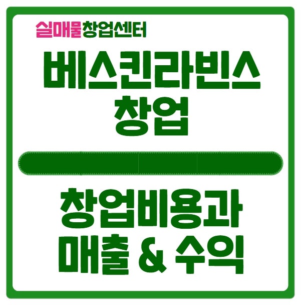 베스킨라빈스 창업비용과 현실적인 매출과 수익에 대해 베스킨라빈스 창업비용과 현실적인 매출과 수익에 대해