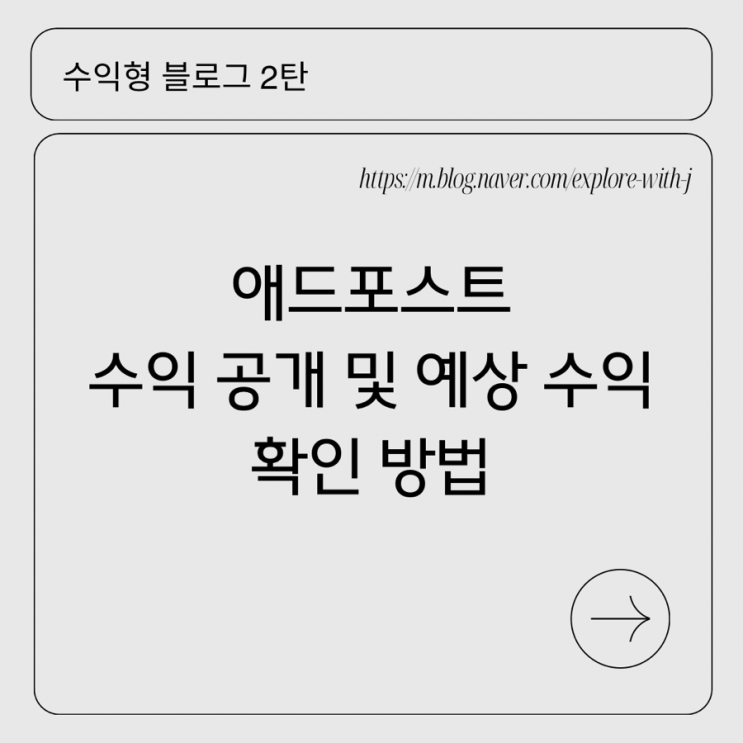   수익형 블로그 2탄! 애드포스트 수익 공개 및 예상 수익 확인하는 방법 공유(’24.08.16.~’24.08.18.)
