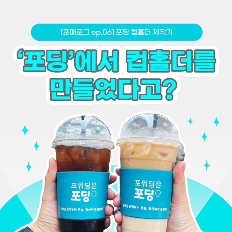  [포매로그 ep.06] "포딩에서 컵홀더를 만들었다고?" 제작기, QR 이벤트
