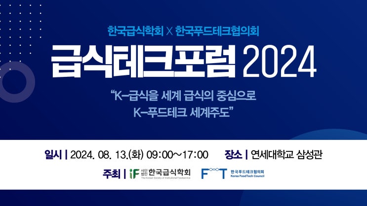  [한국급식학회] 2024 급식테크포럼 참석 소감