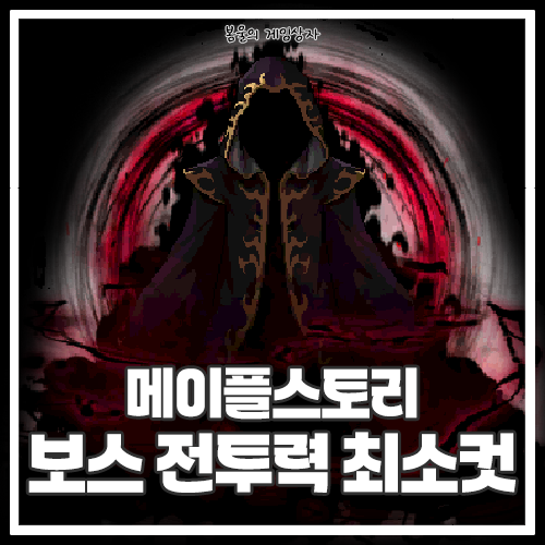  메이플스토리 보스 전투력 최소컷, 방무 검마까지!