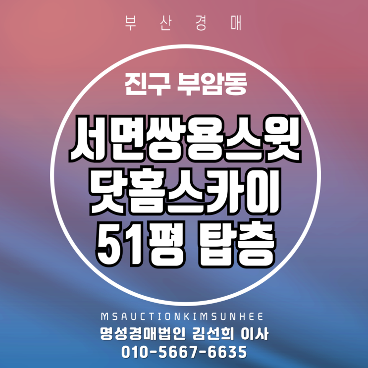  부산 진구 부암동 서면쌍용스윗닷홈스카이 51평 탑층 경매