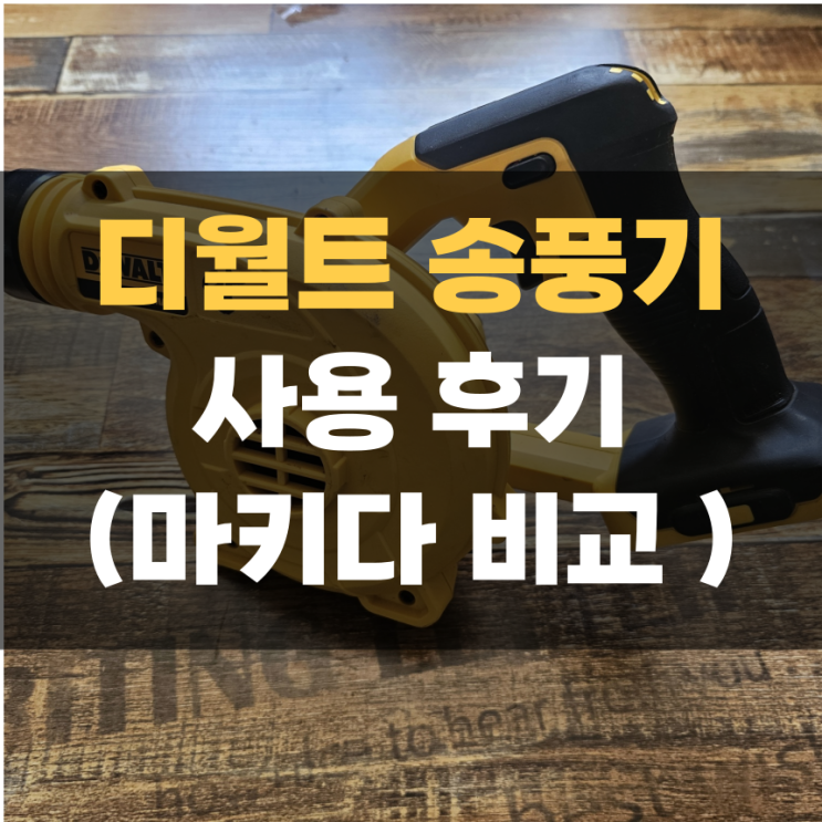 디월트 송풍기 DCE100N 베어툴 소개 및 마키다 송풍기 비교 디월트 송풍기 DCE100N 베어툴 소개 및 마키다 송풍기 비교
