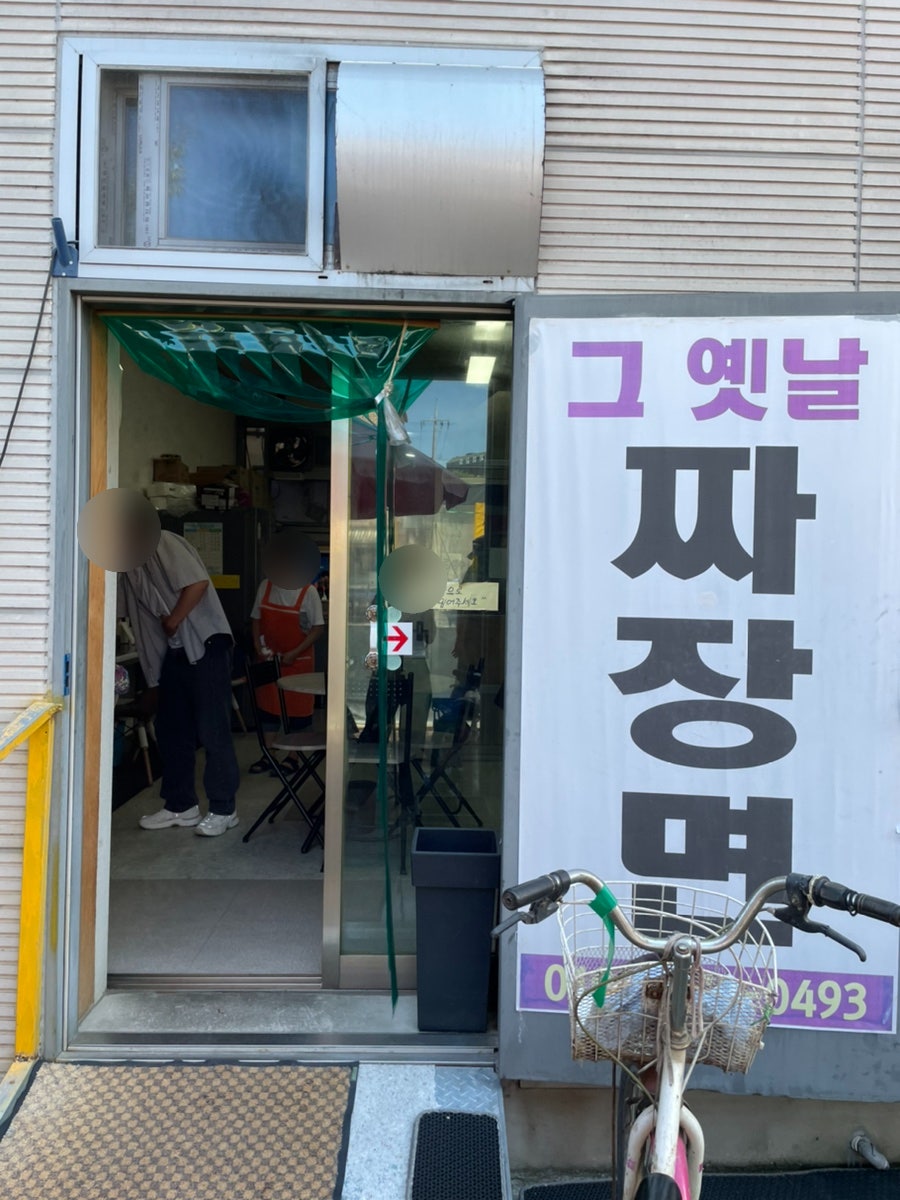 그옛날짜장면 사진 2