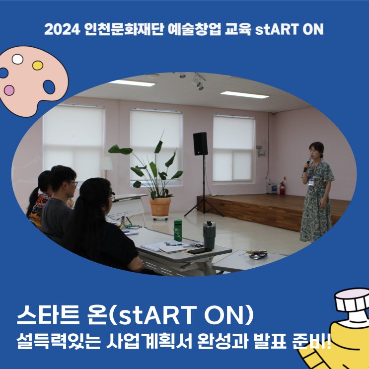 성공적인 예술창업 아이템 발표를 위한 피치덱과 피칭 스킬 업!