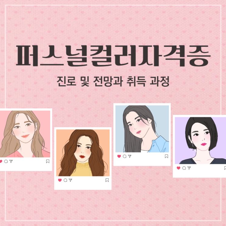 퍼스널컬러 자격증 진로 및 전망과 취득 과정 퍼스널컬러 자격증 진로 및 전망과 취득 과정