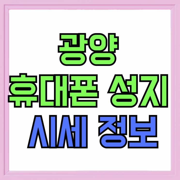광양 휴대폰 성지 핸드폰 싸게파는집 시세 정보 광양 휴대폰 성지 핸드폰 싸게파는집 시세 정보