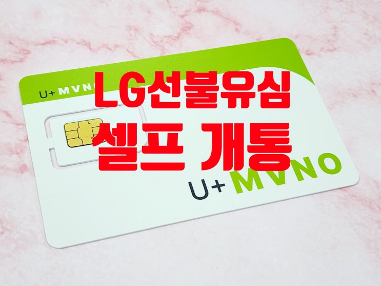  LG 선불유심 종류 및 개통 방법