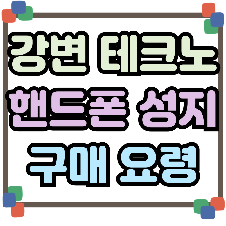  강변 테크노마트 핸드폰 성지 시세 구매 요령