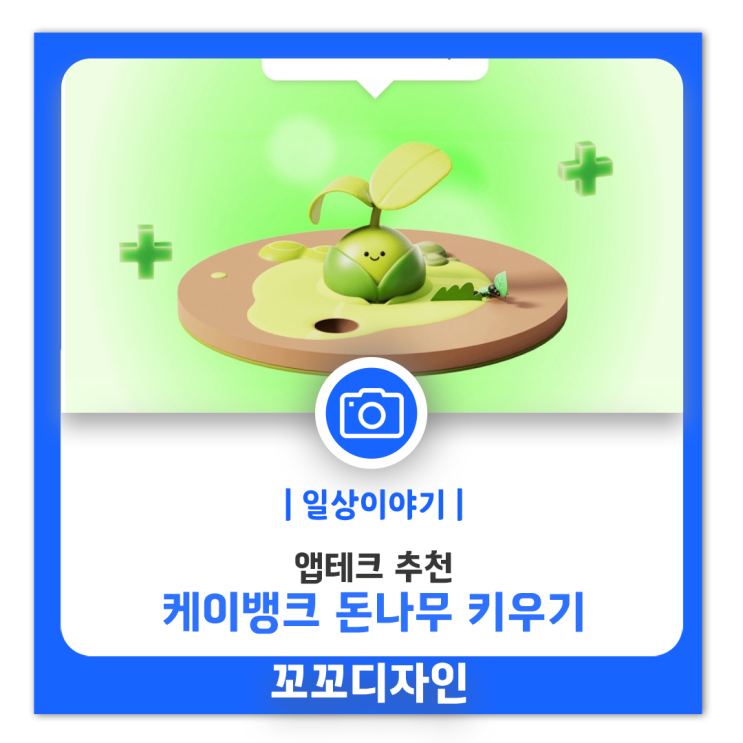  앱테크 케이뱅크 돈나무 하루 3분 투자로 최대 10만 원까지!