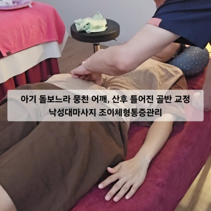  아기 돌보느라 뭉친 어깨, 산후 틀어진 골반 교정 낙성대마사지 조이체형통증관리