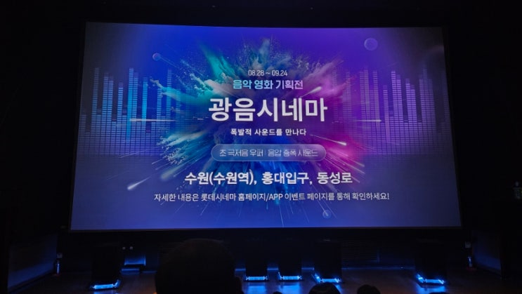  [블루 자이언트] 롯데시네마 홍대입구 광음시네마 후기(스포 X, 쿠키 O)