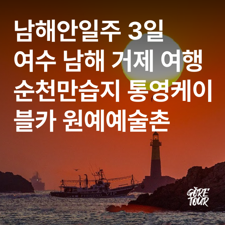  남해안일주 3일 여행ㅣ여수 남해 거제 순천만습지 원예예술촌 통영케이블카 통영중앙시장 국내여행 패키지여행
