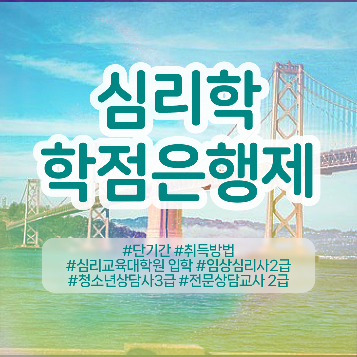  심리상담사자격증종류 , 심리학사 취득 관련학과 졸업장, 경력없어도 학은제 동영상만 듣고 최단기간 성공한 비법