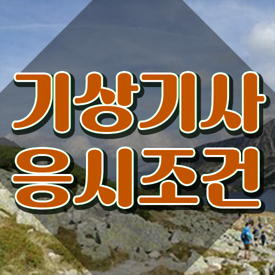  기상기사 필기 합격 기상기사 시험응시조건 집에서 온라인으로 1학기 만에 준비한 팁
