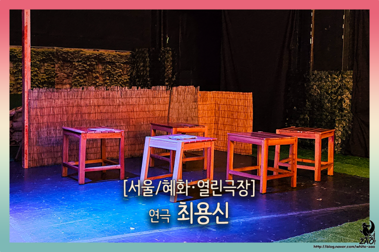  대학로 연극 최용신, 농사일도 집안일도 도울 테니 공부해요