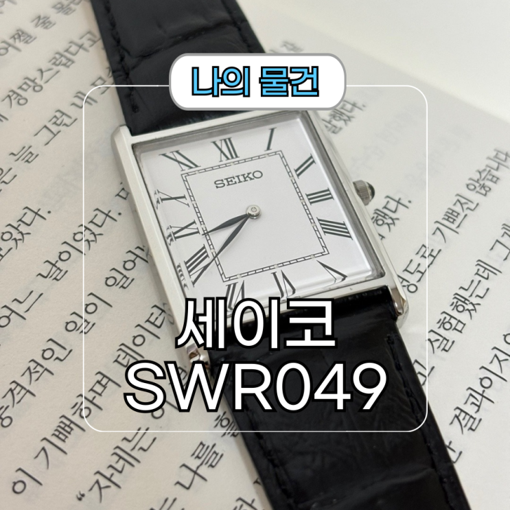  세이코 SWR049 세르띠에 메탈밴드 남자시계 추천