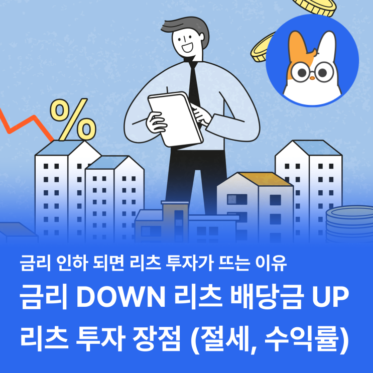  금리 인하가 되면 리츠 투자가 뜨는 이유 (feat. 부동산, 비과세/분리과세)
