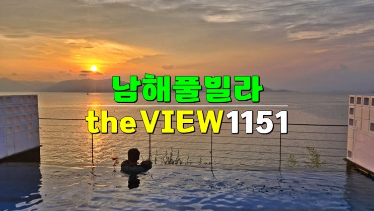 더뷰1151 남해풀빌라 · 바다와 하나 되는 노을 오션뷰 남해숙소 더뷰1151 남해풀빌라 · 바다와 하나 되는 노을 오션뷰 남해숙소