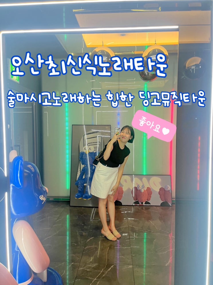  오산최신식노래타운 술마시고노래하는 딩고뮤직타운