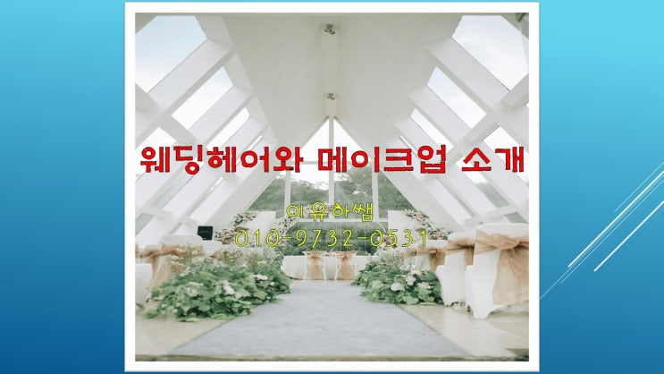  완벽한 제주 웨딩 메이크업을 위한 가이드, 당신의 특별한 날